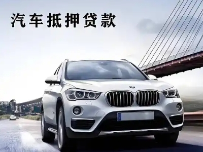 鄯善车抵贷如何办理押车和不押车?