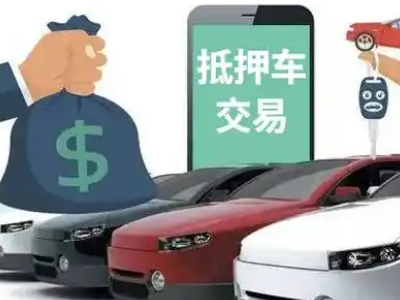 鄯善汽车抵押贷款通过率高