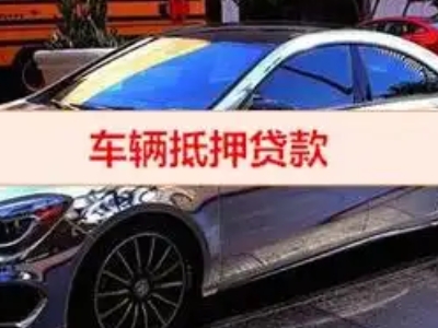 鄯善汽车抵押借款的额度如何确定？