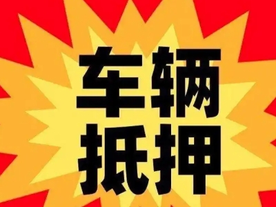 鄯善汽车抵押贷款利息一般是多少？