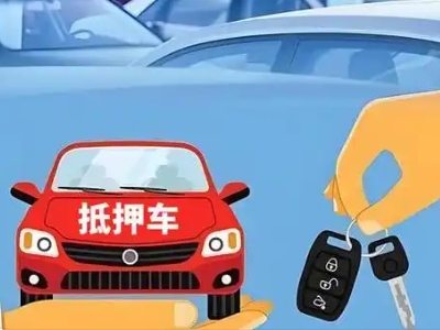 鄯善不押车贷款怎么贷?鄯善不押车哪里可以办理?